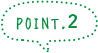 ポイント2