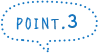 ポイント3